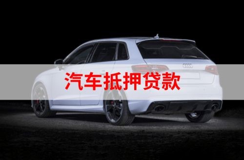 普安重庆汽车抵押贷款办理需要哪些条件