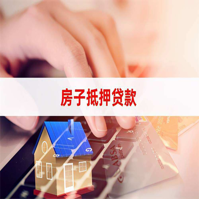 普安重庆房屋抵押贷款流程及资料有哪些