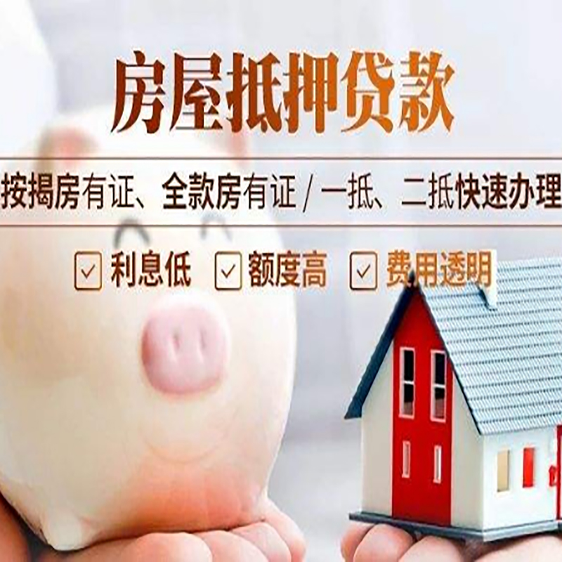 普安重庆房产抵押贷款办理流程及条件