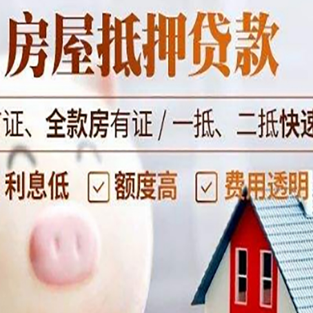 普安房屋抵押消费贷的具体条件和流程