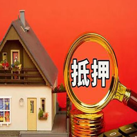 普安房屋抵押贷款办理流程有哪些？