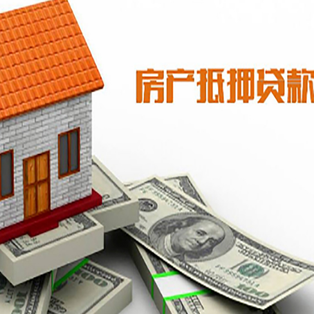 普安房子能再抵押贷款吗？哪里可以借到钱？