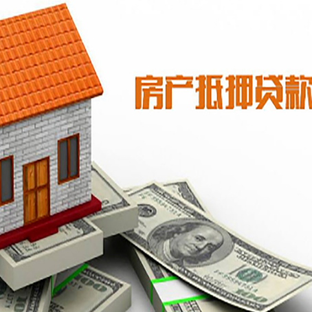 普安房产抵押贷款更高能贷多少钱呢?