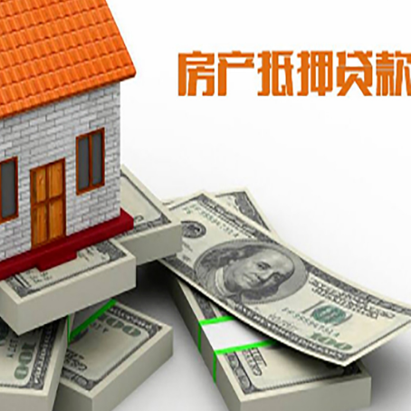 普安房屋抵押贷款需要哪些手续和条件?
